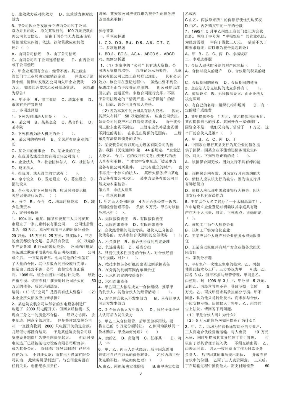 民法总论选择、案例分析练习题及参考答案.pdf_第3页