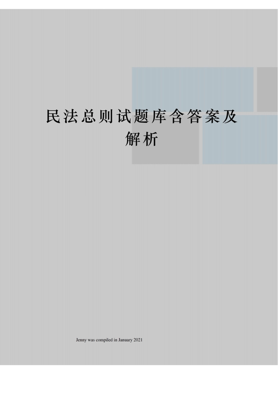 民法总则试题库含答案及解析.pdf_第1页