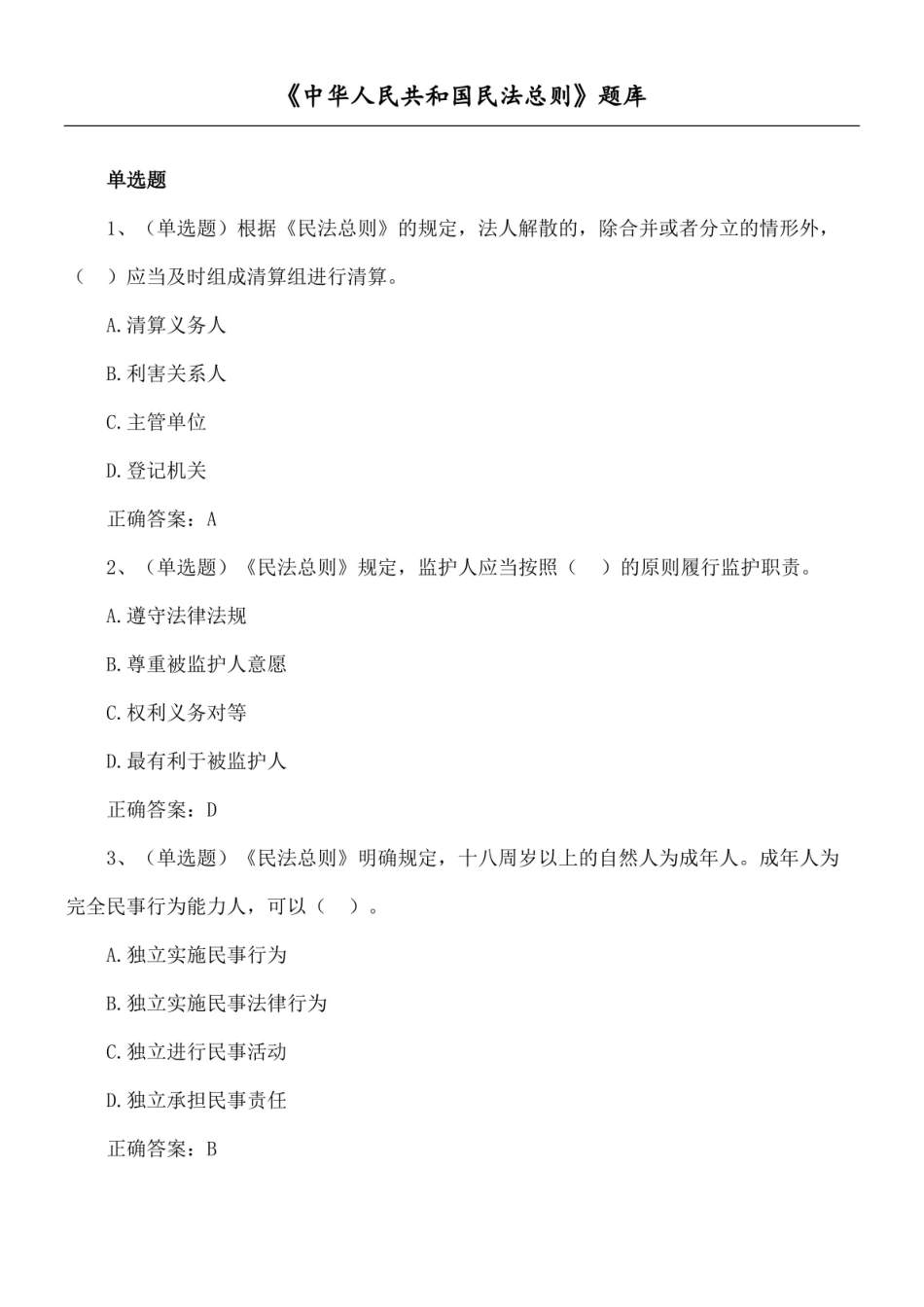 民法总则试题库含答案及解析.pdf_第2页