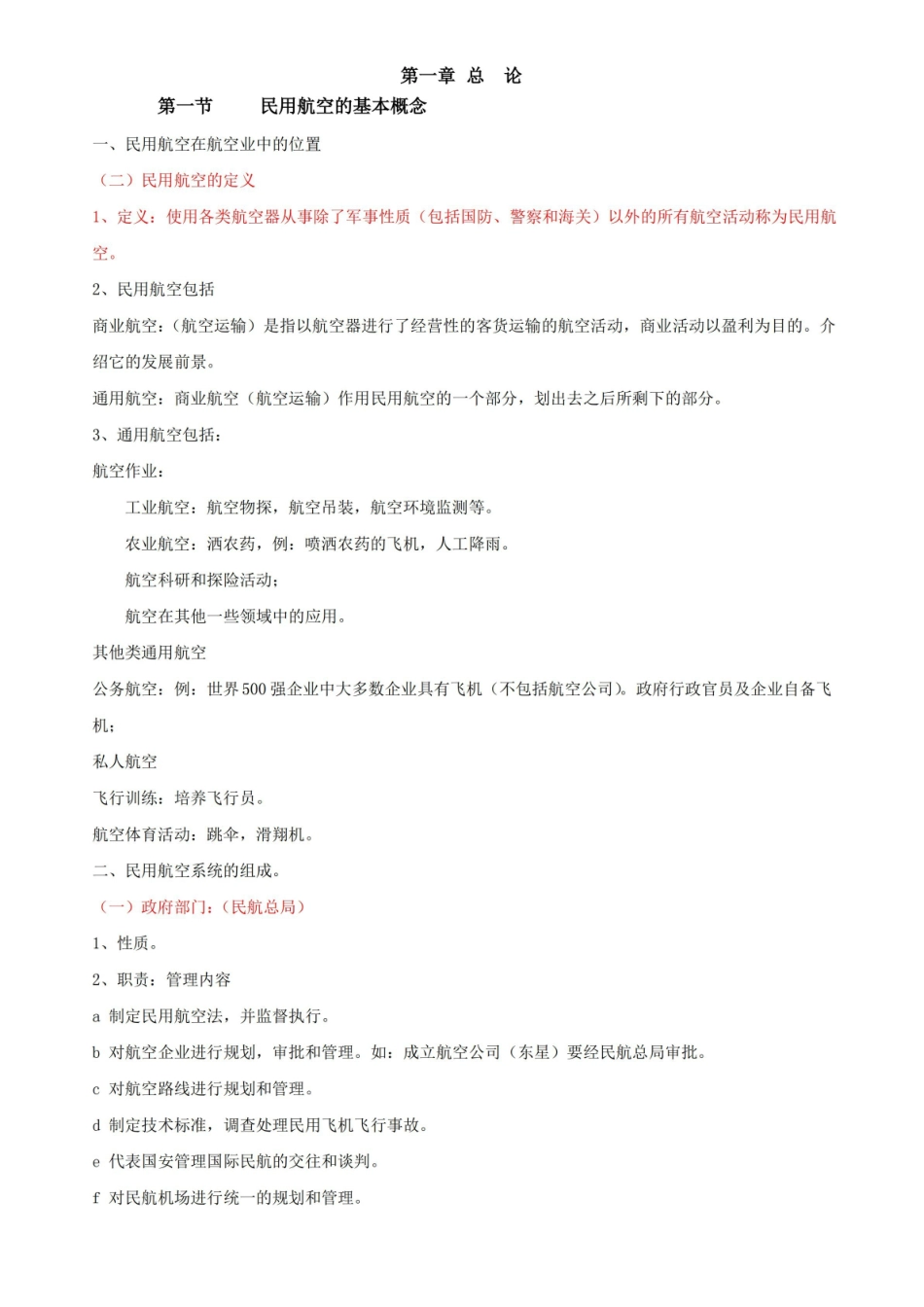 民航概论复习大纲.pdf_第1页