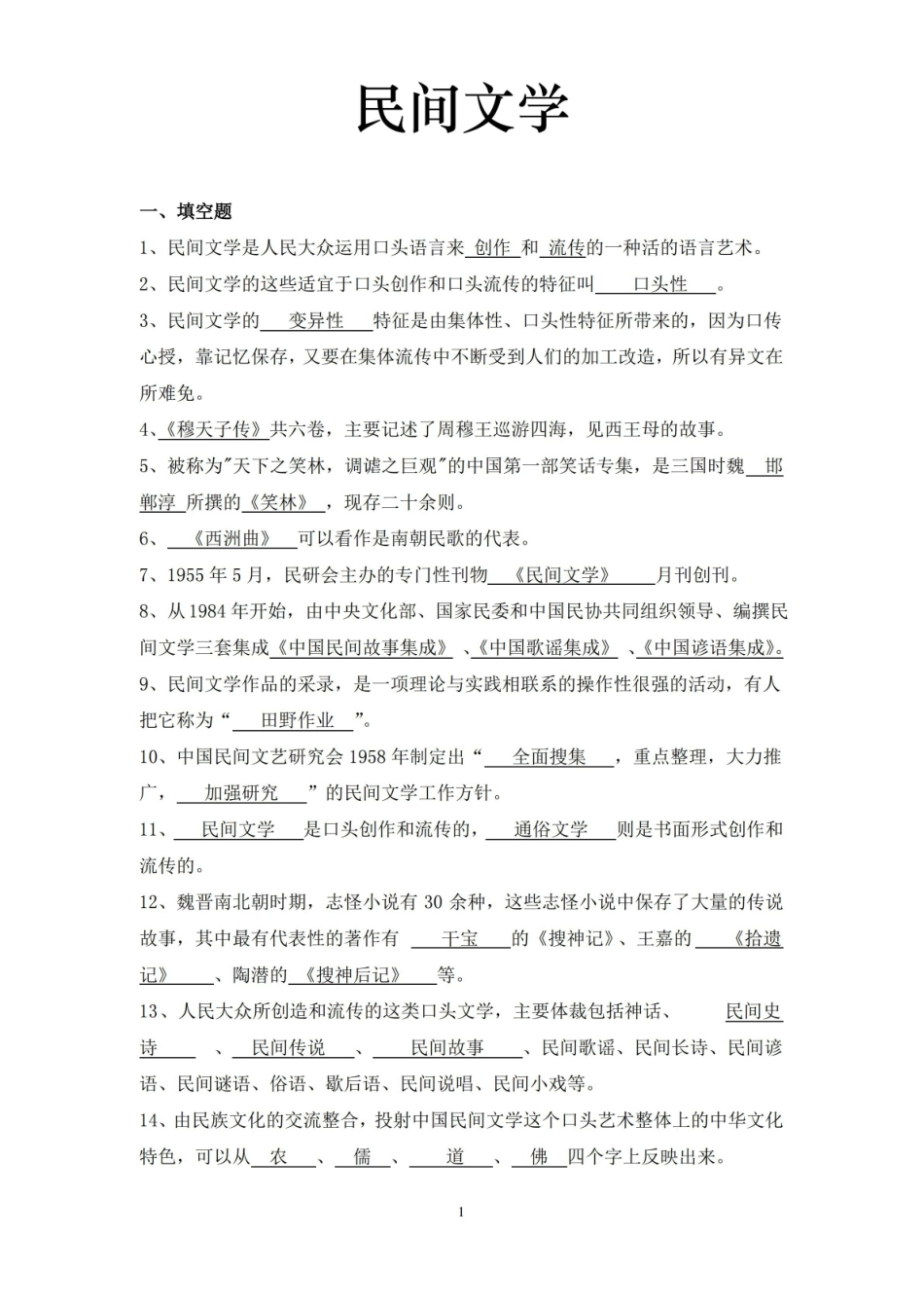 民间文学试题库.pdf_第1页