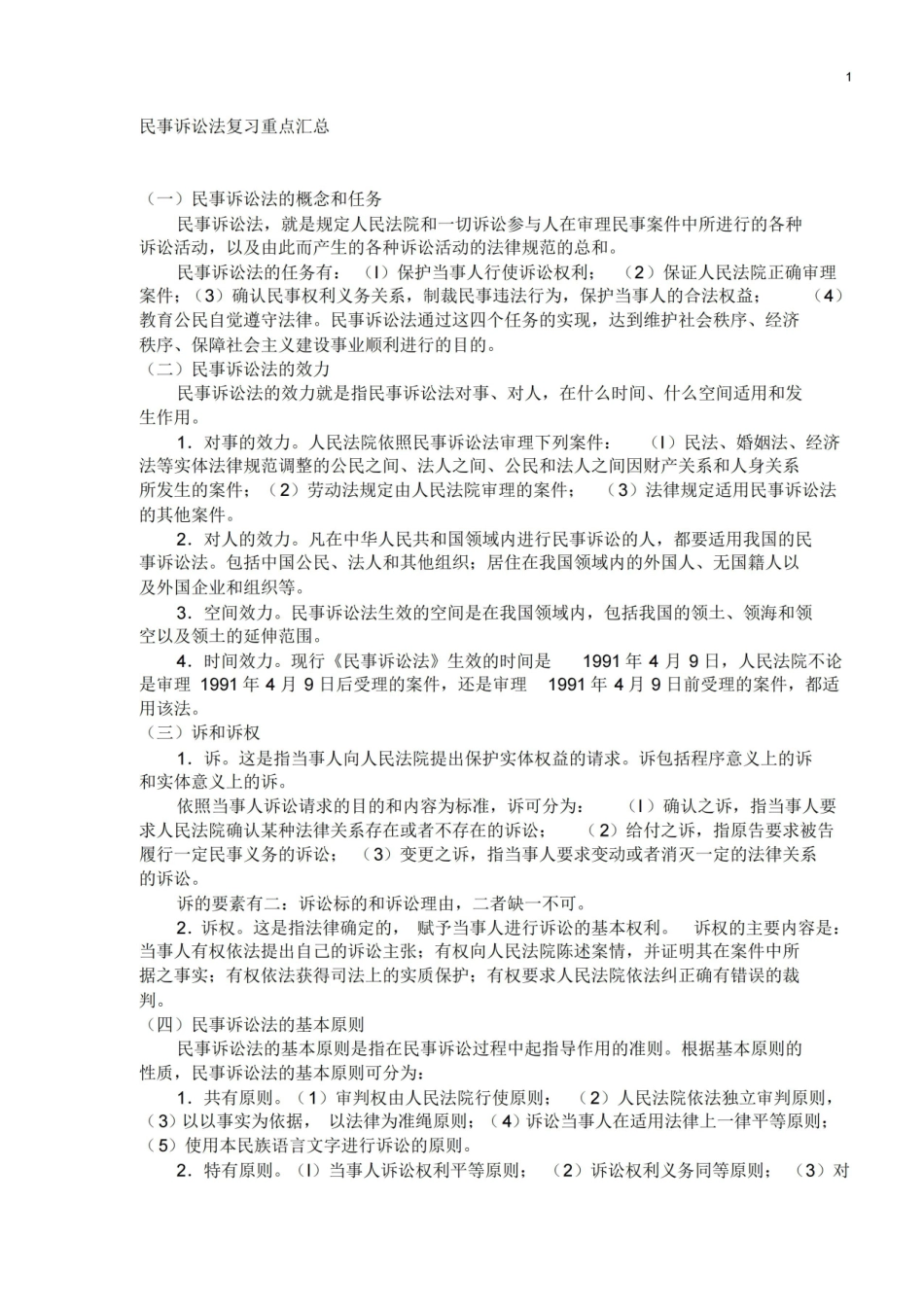 民事诉讼法复习重点汇总.pdf_第1页