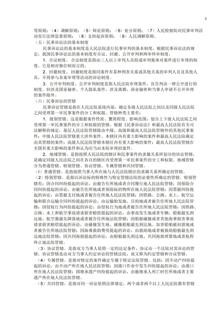 民事诉讼法复习重点汇总.pdf_第2页