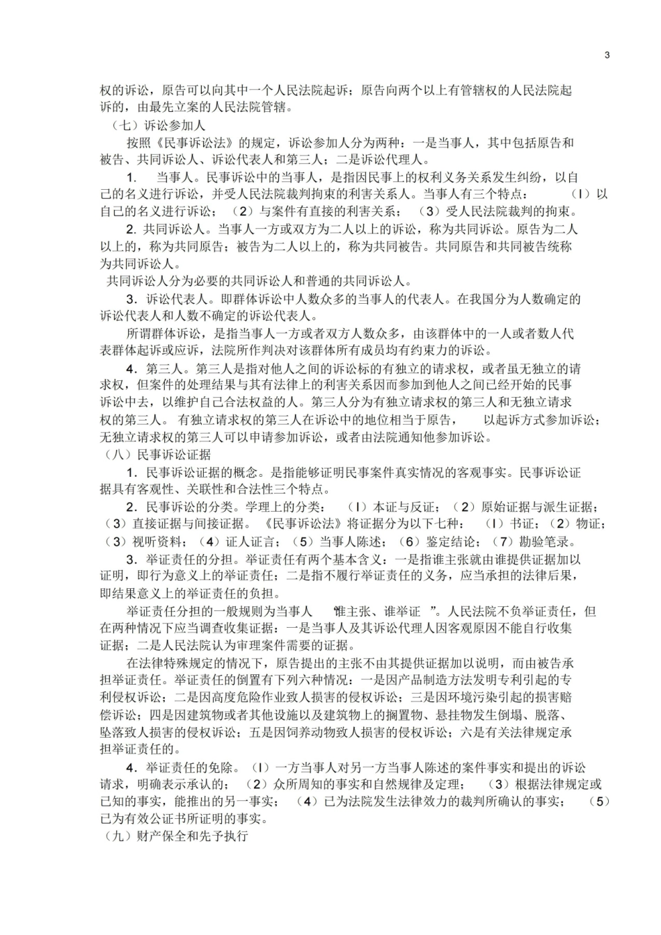 民事诉讼法复习重点汇总.pdf_第3页