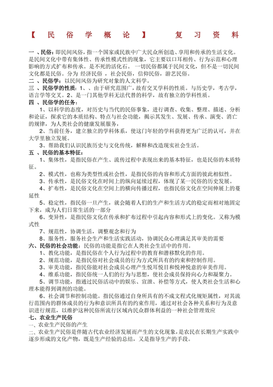 民俗学概论复习资料.pdf_第1页