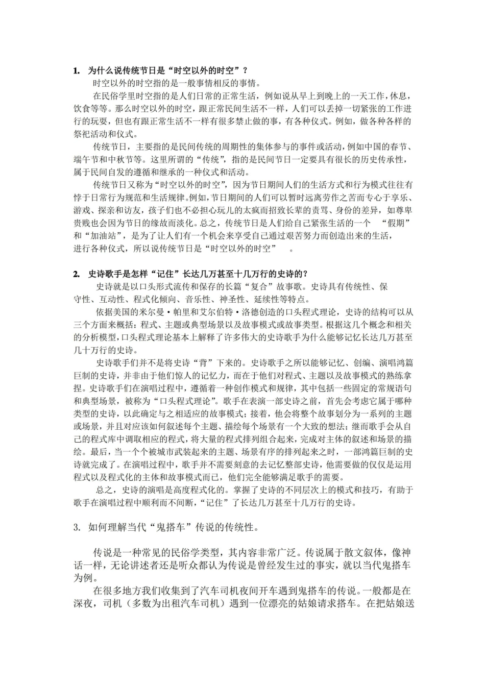 民俗学考试提纲参考答案.pdf_第1页