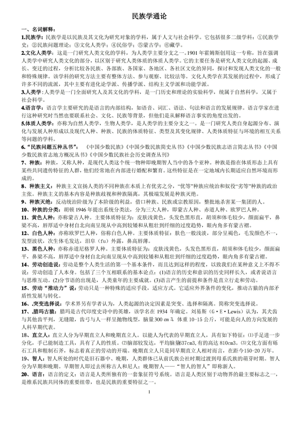 民族学通论复习题.pdf_第1页