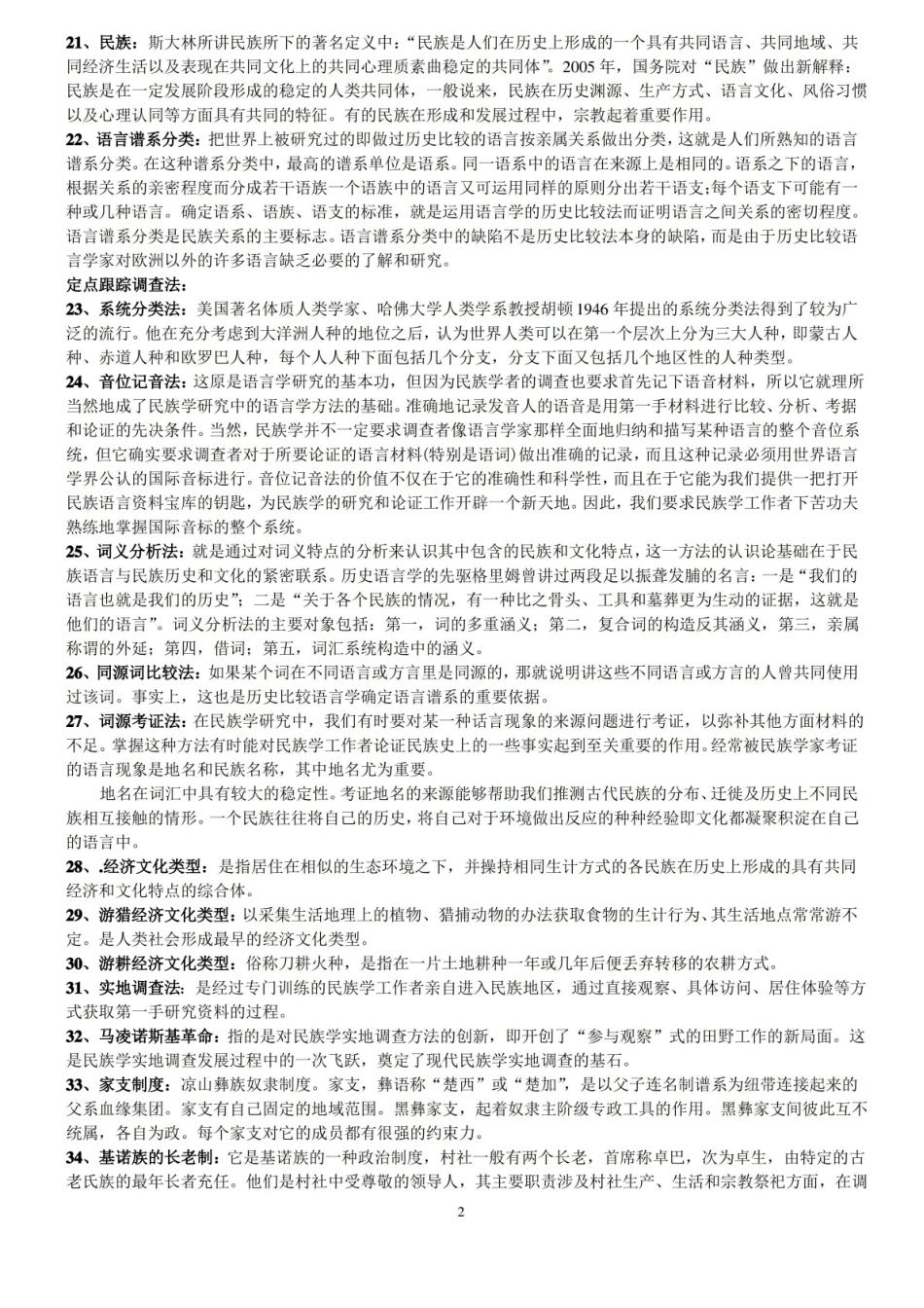 民族学通论复习题.pdf_第2页