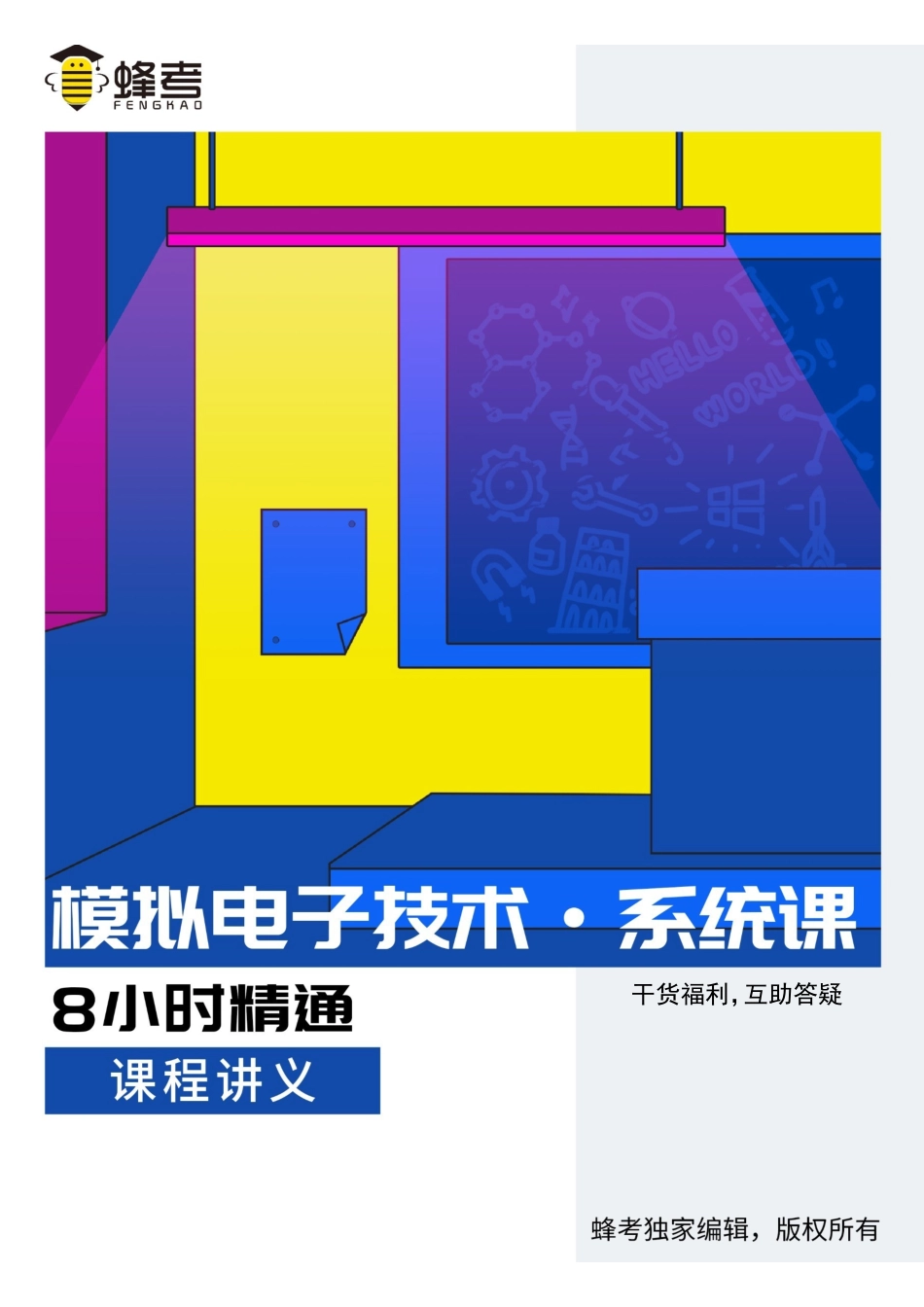模电【蜂考系统课】.pdf_第1页