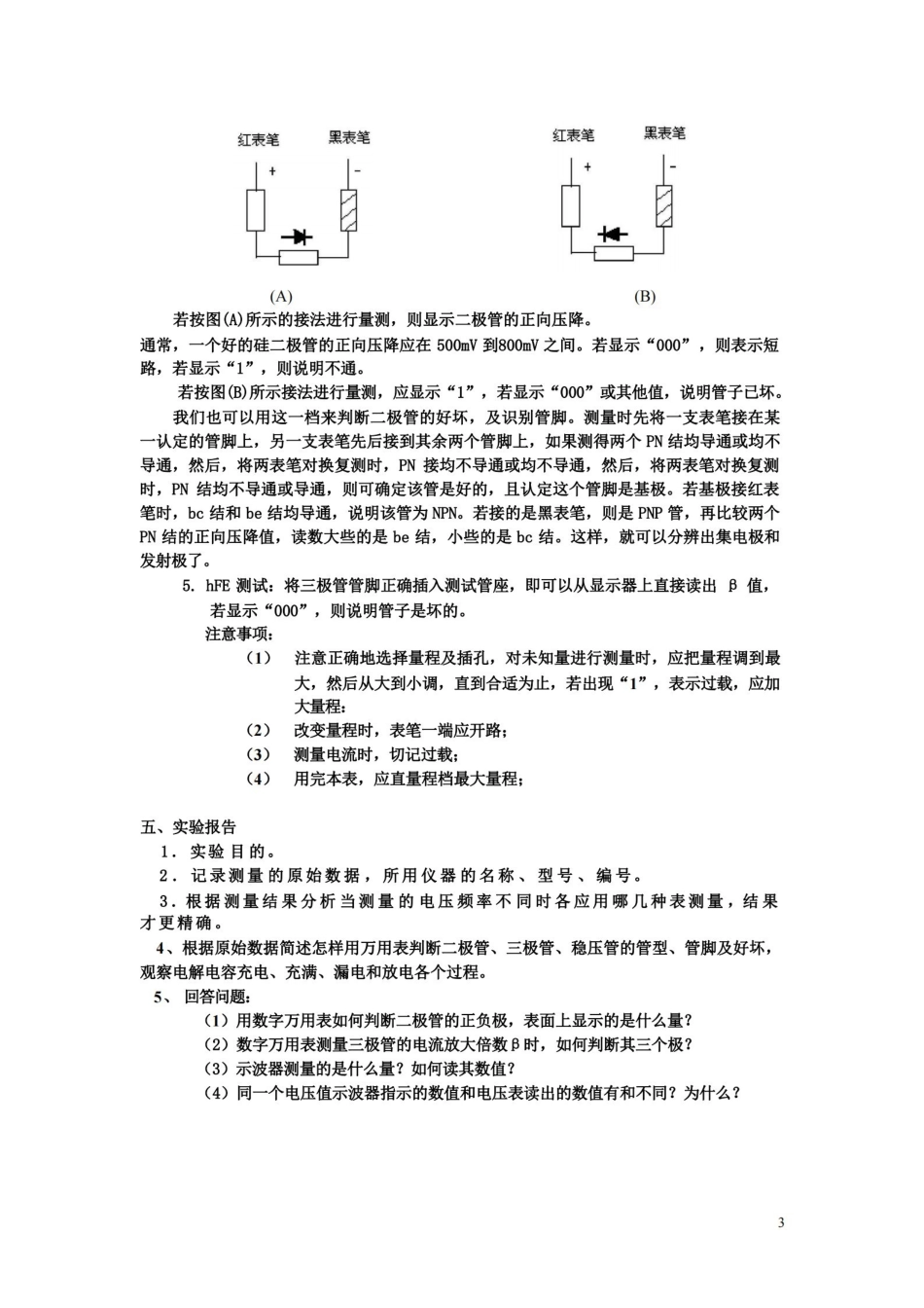 模拟电子技术基础实验指导书(童诗白).pdf_第3页