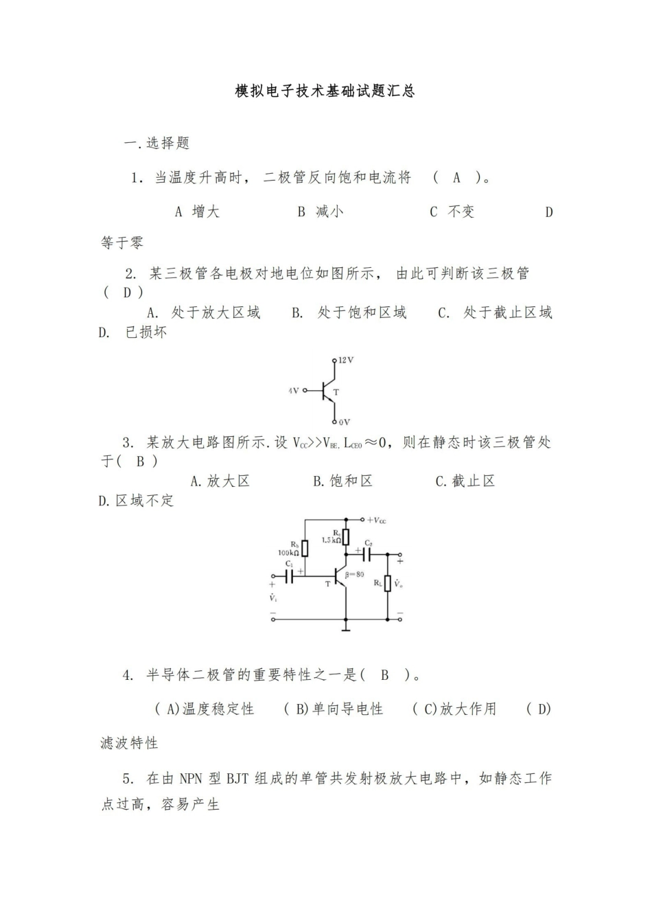 模拟电子技术基础试题汇总附有答案.pdf_第1页