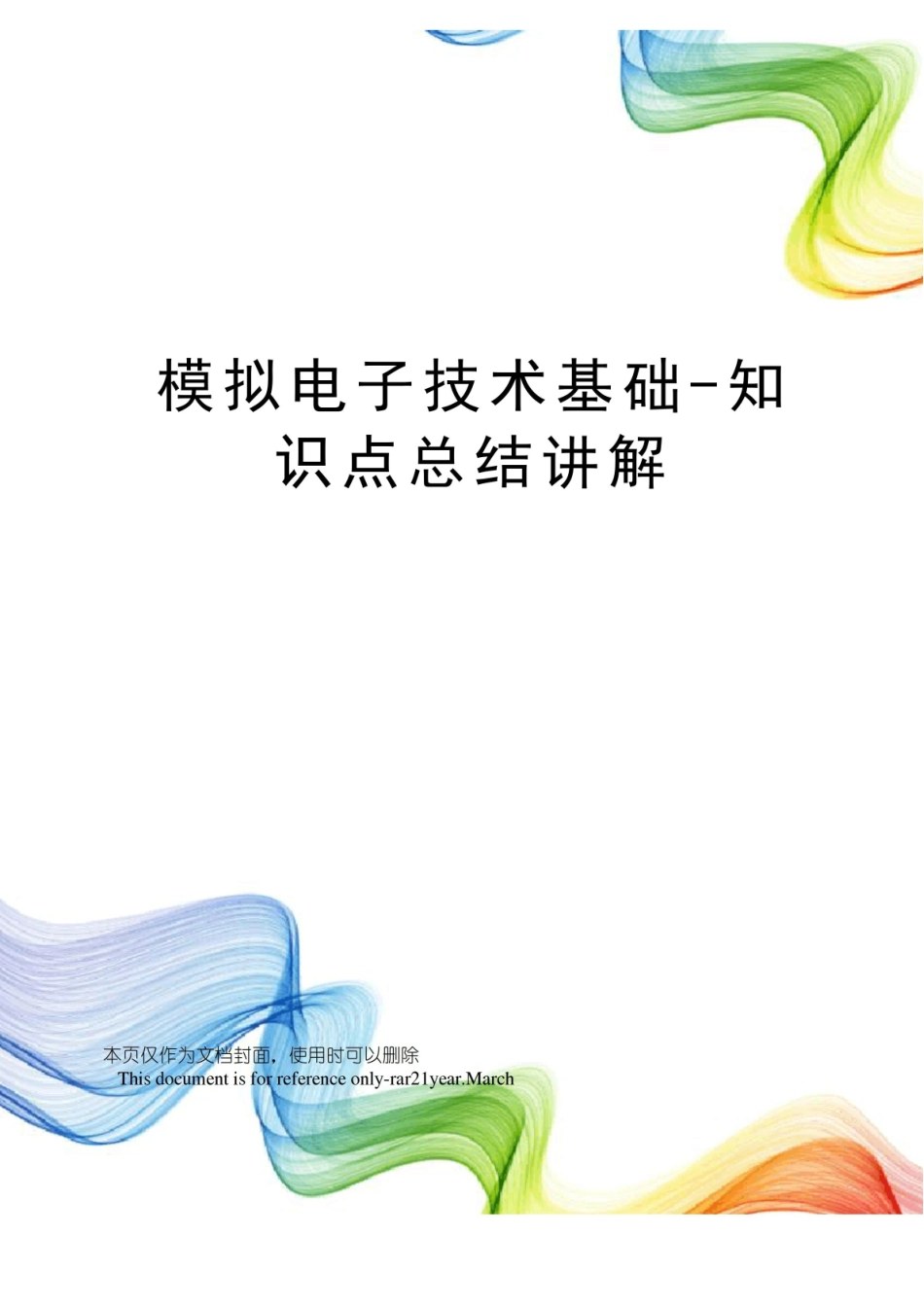 模拟电子技术基础-知识点总结讲解.pdf_第1页