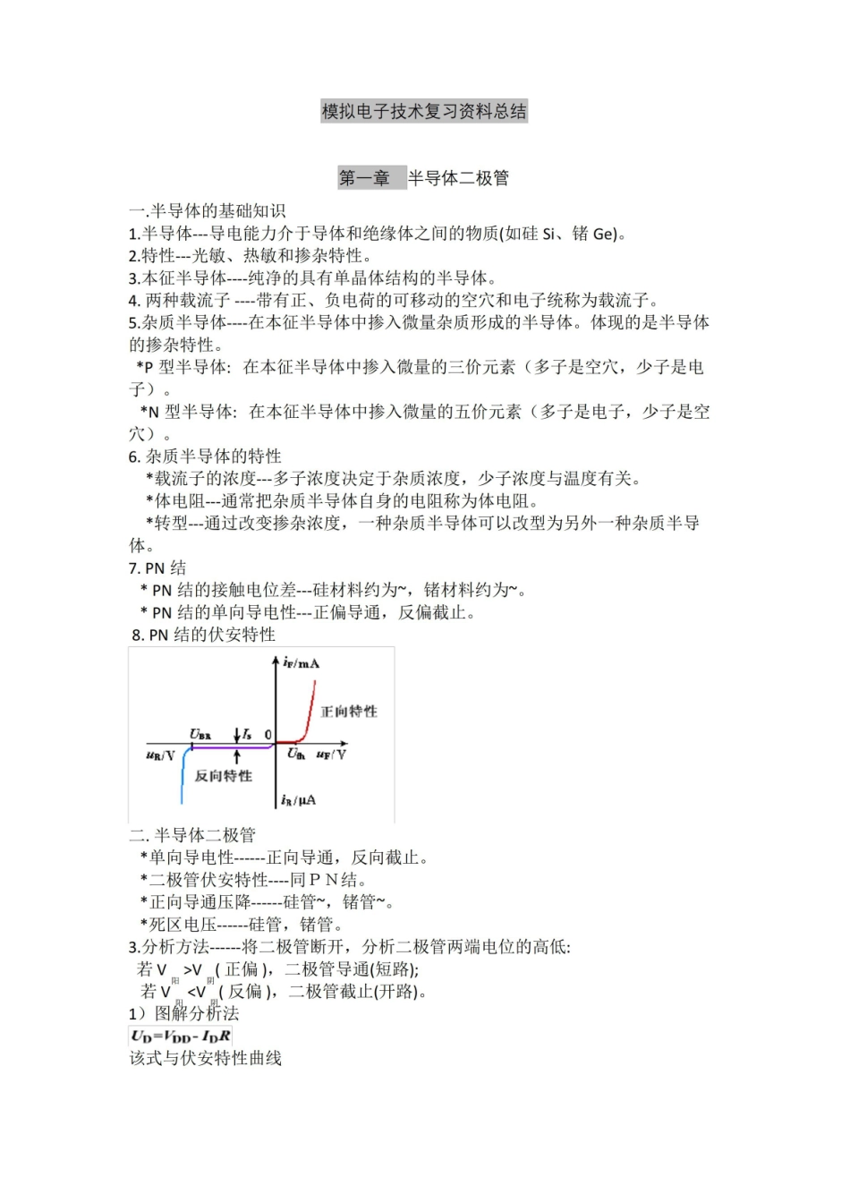模拟电子技术基础-知识点总结讲解.pdf_第2页