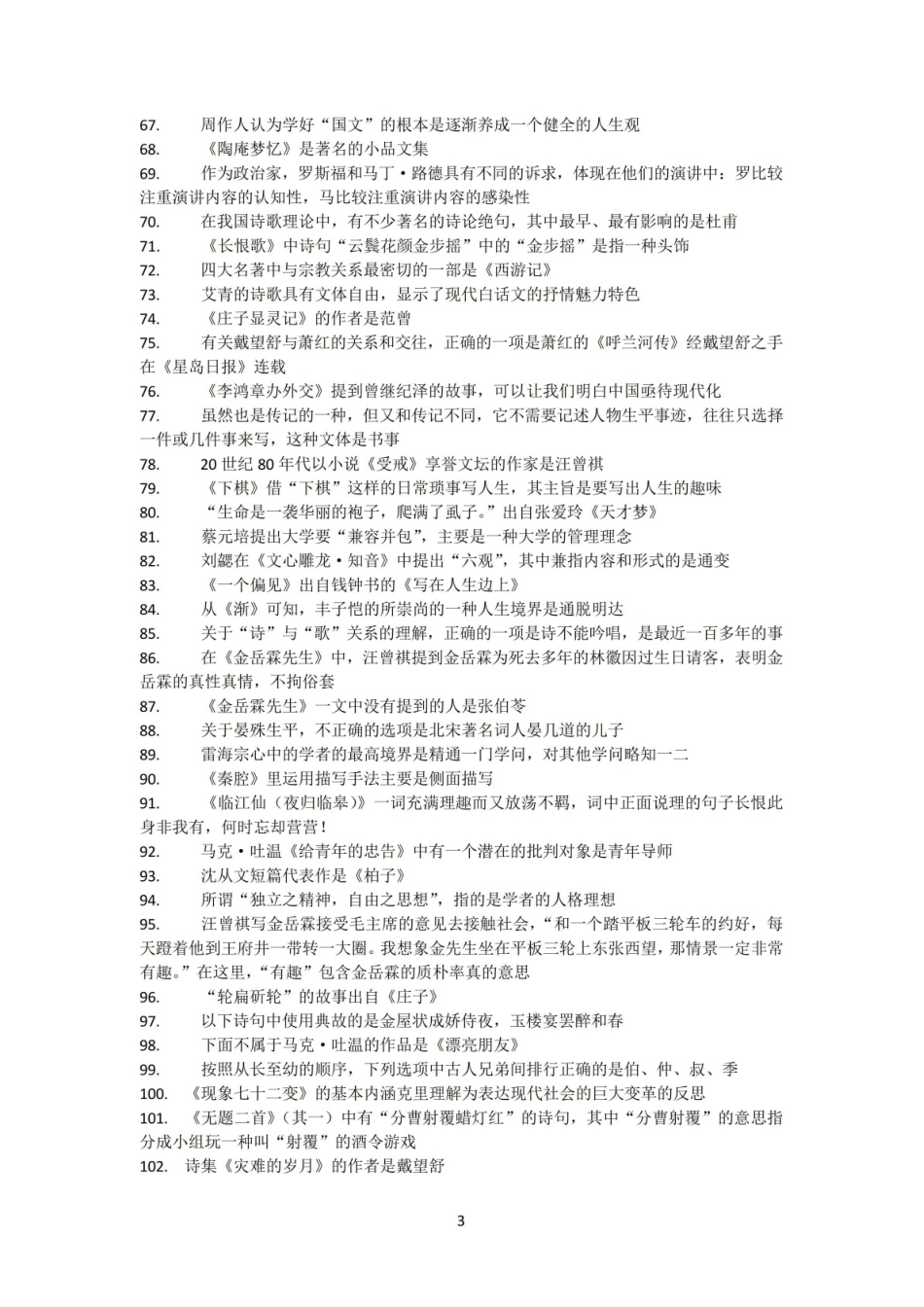 南开大学大学语文与写作教程答案.pdf_第3页