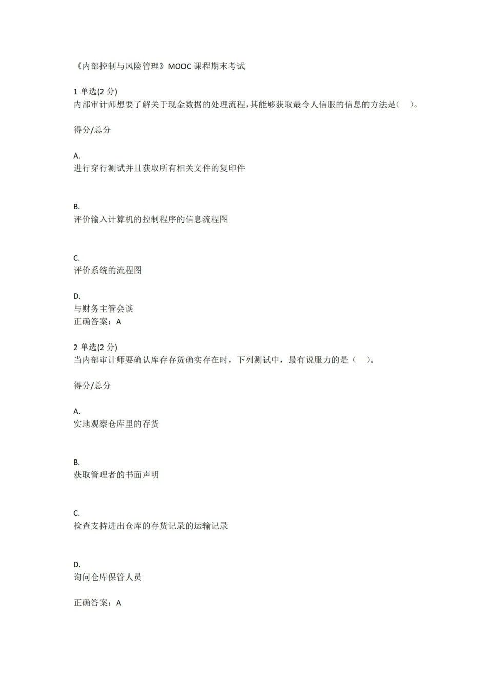 内部控制与风险管理课程期末考试.pdf_第1页