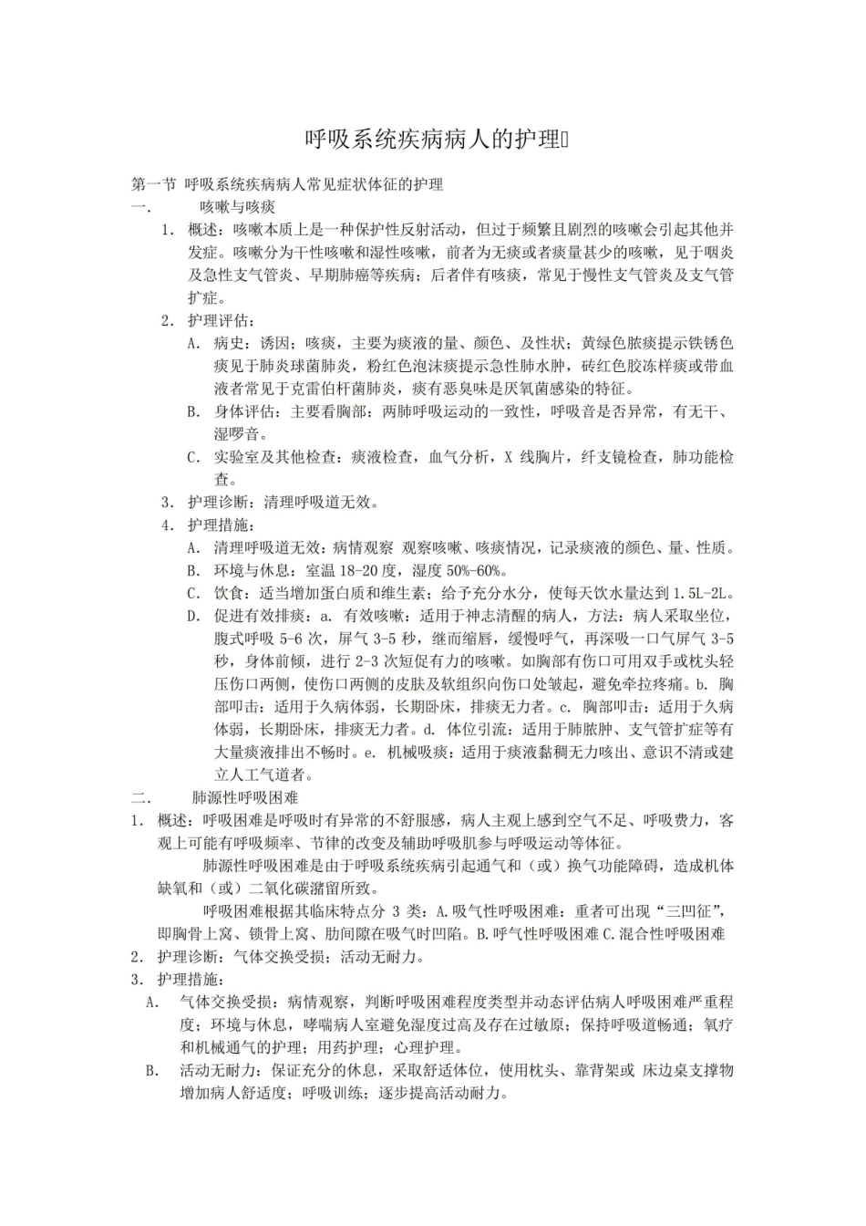 内科护理_学呼吸系统知识点.pdf_第1页