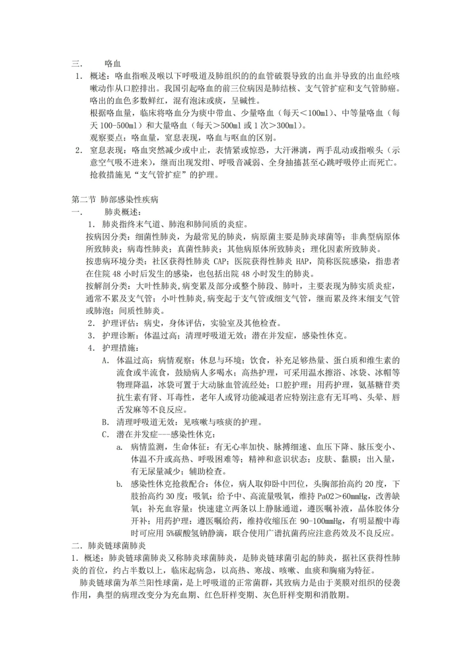 内科护理_学呼吸系统知识点.pdf_第2页