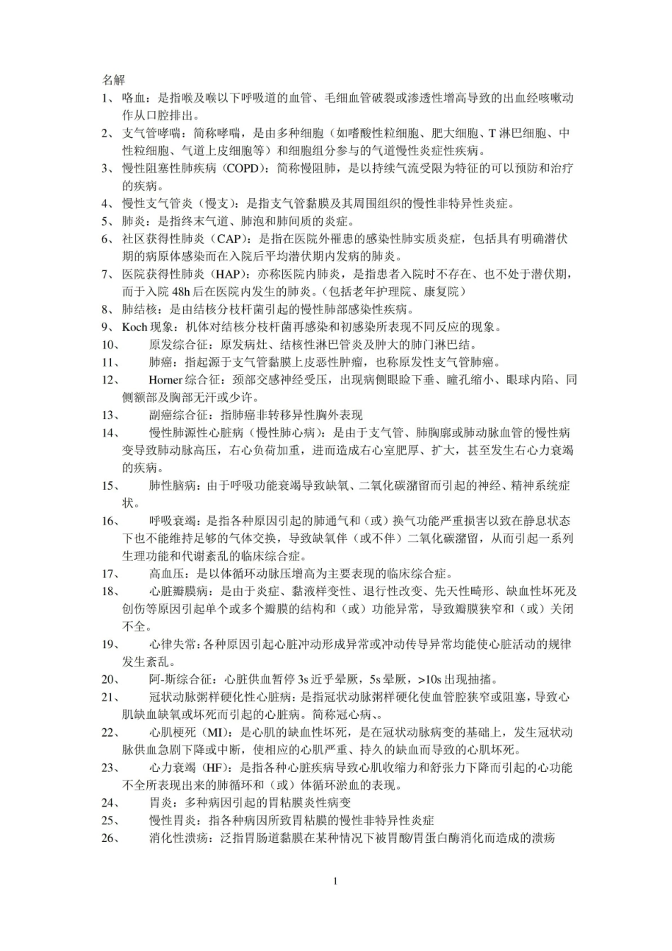 内科护理学知识点总结.pdf_第1页