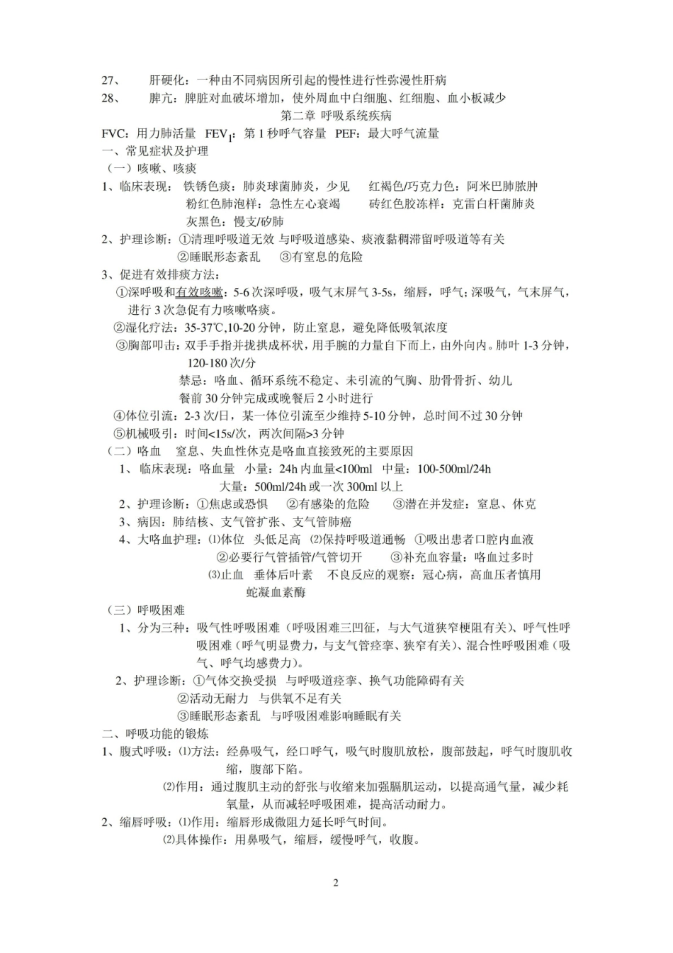 内科护理学知识点总结.pdf_第2页