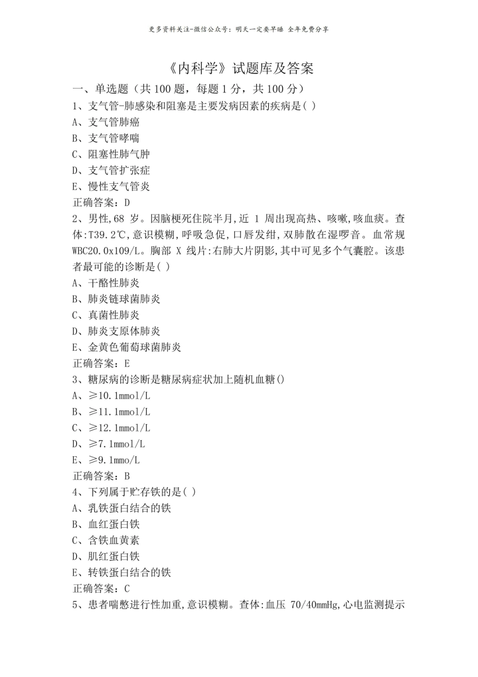 内科学试题库及答案.pdf_第1页