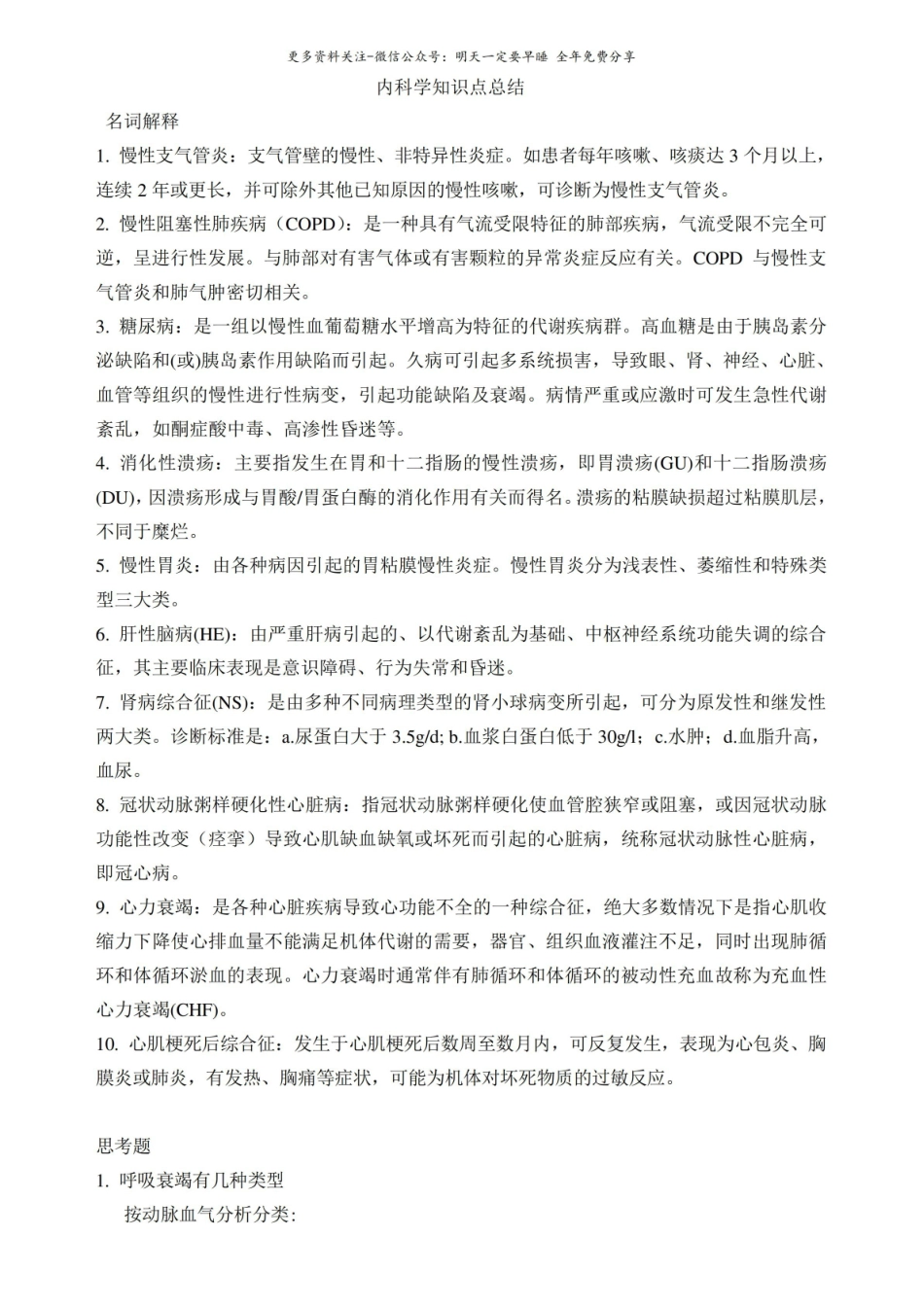 内科学知识点总结.pdf_第1页