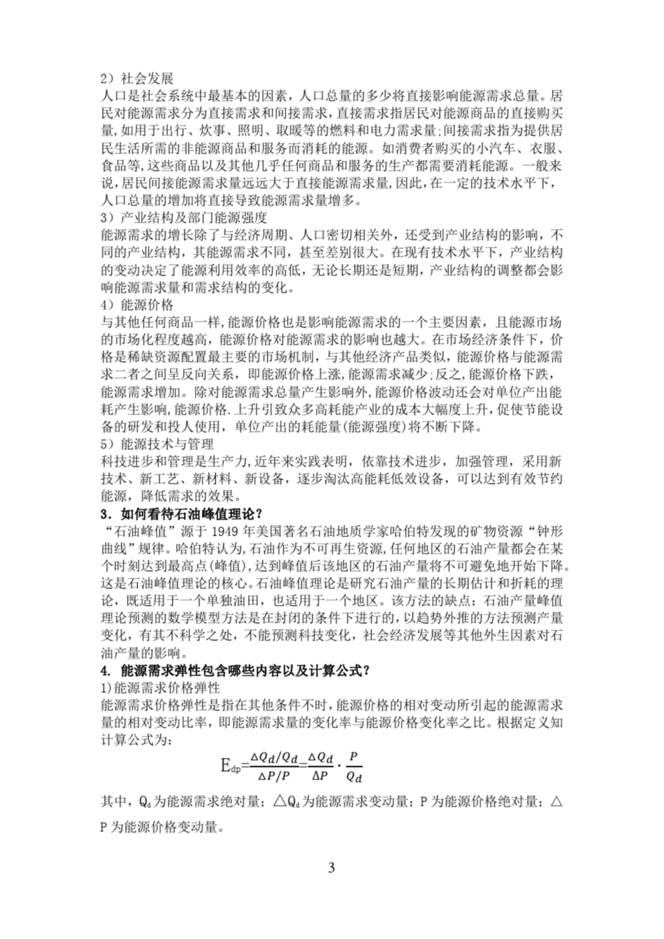 能源经济学-复习资料（含名词解释）.pdf_第3页