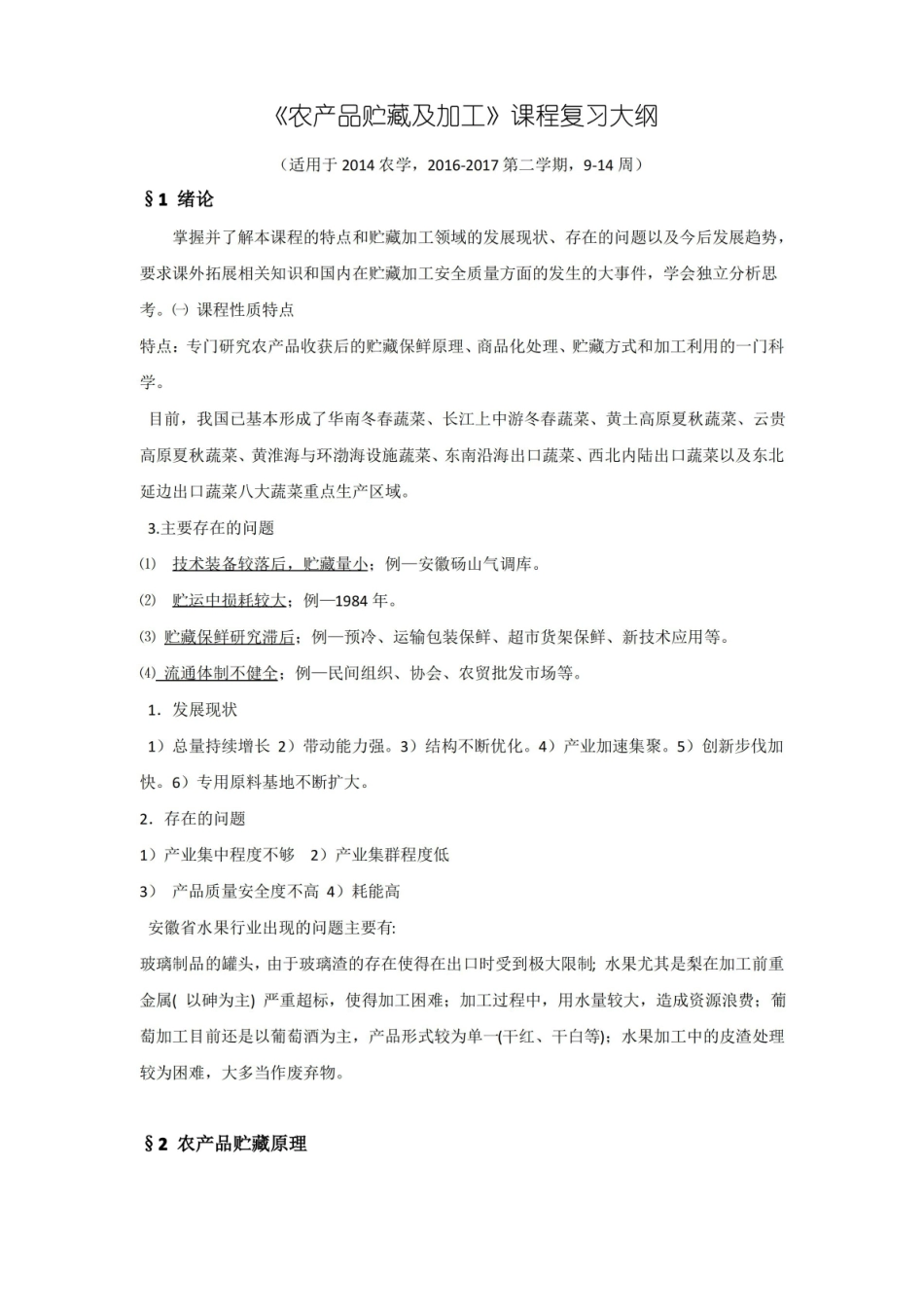农产品贮藏及加工技术课程复习.pdf_第1页
