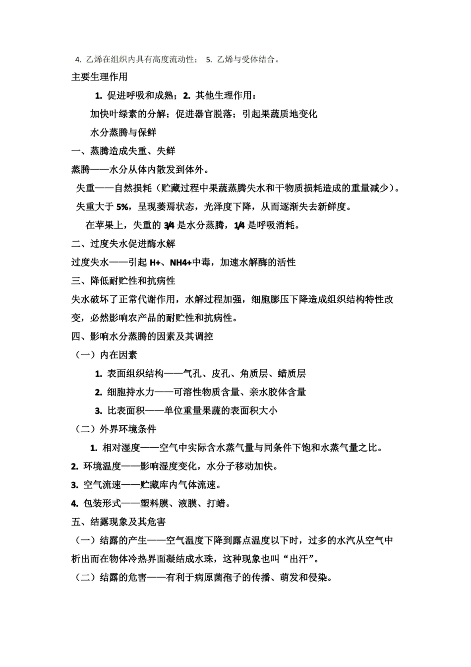 农产品贮藏及加工技术课程复习.pdf_第3页