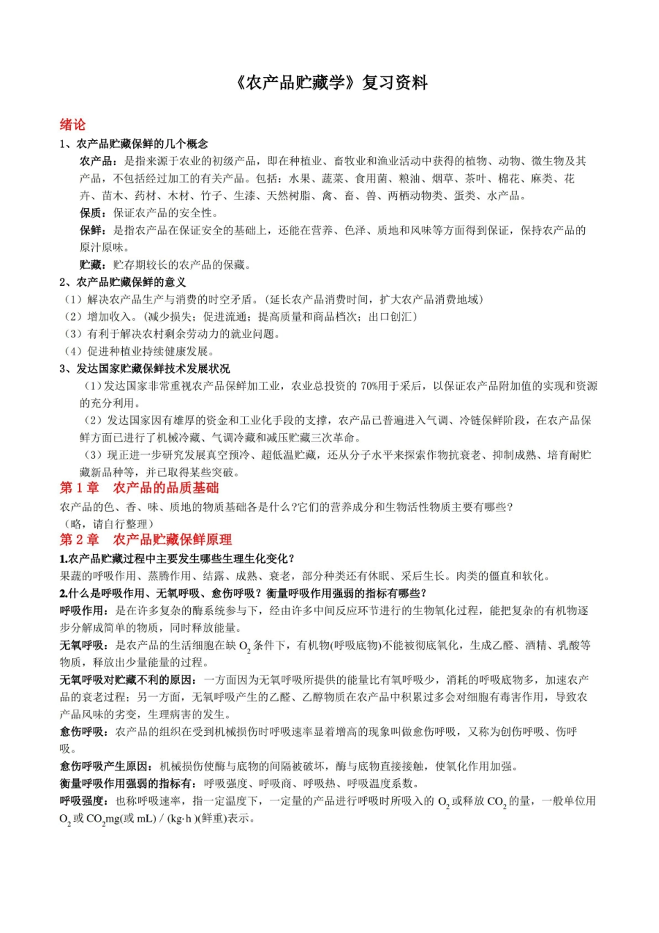 农产品贮藏学思考题及答案.pdf_第1页