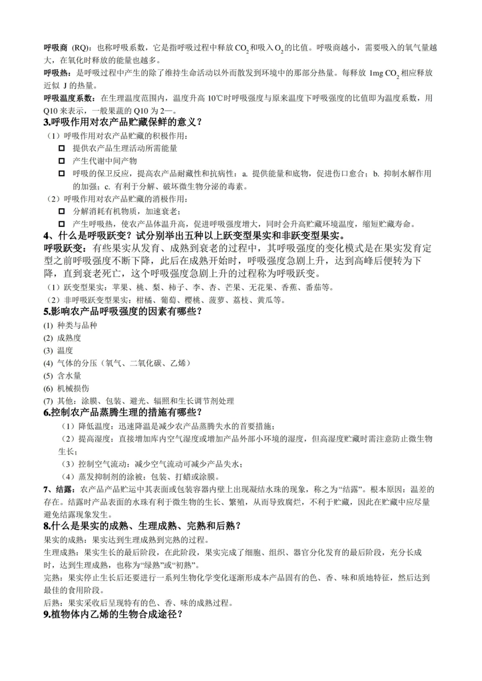 农产品贮藏学思考题及答案.pdf_第2页
