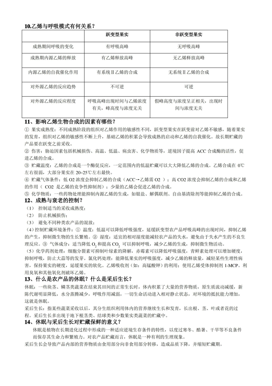 农产品贮藏学思考题及答案.pdf_第3页