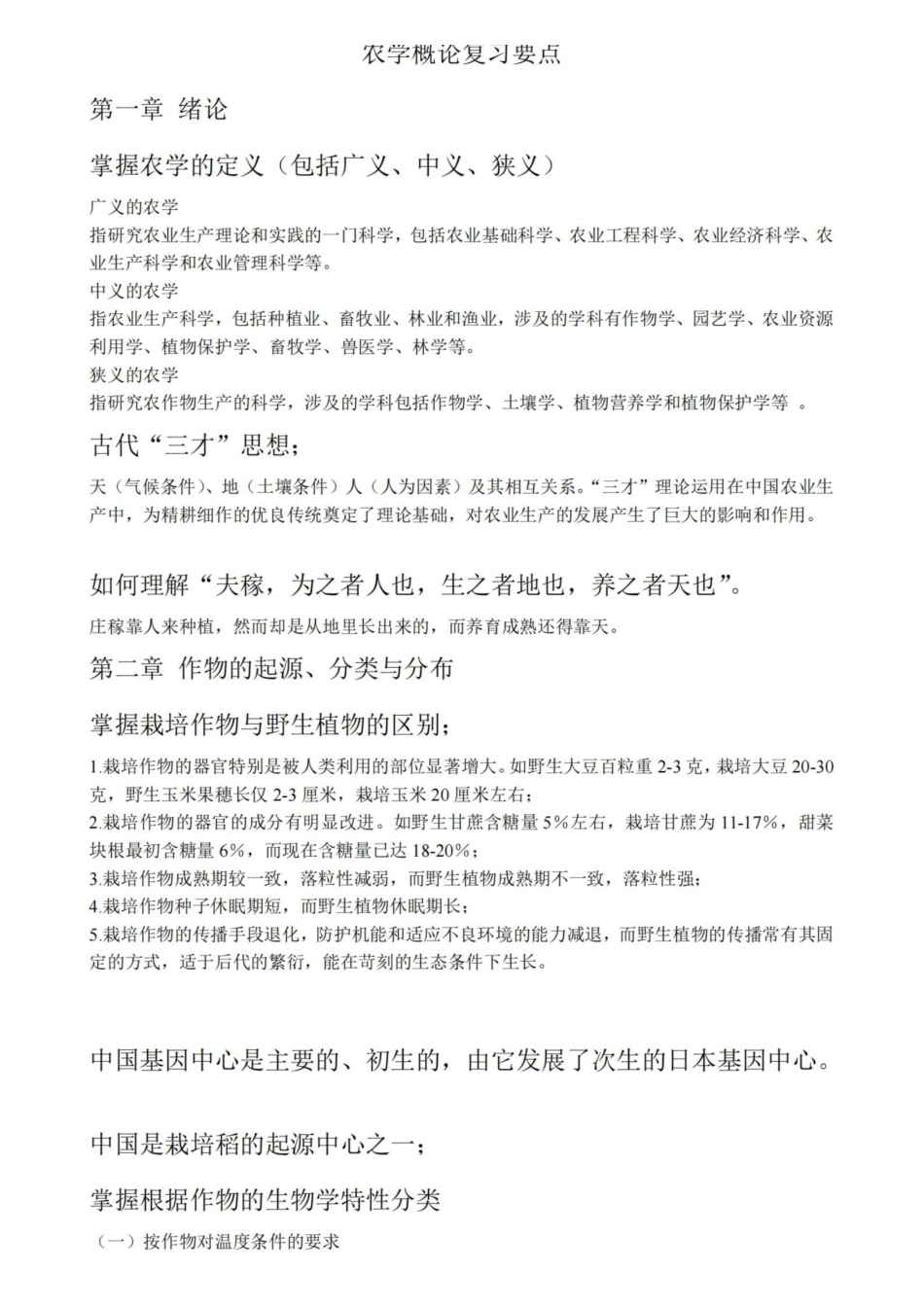 农学概论复习要点.pdf_第1页
