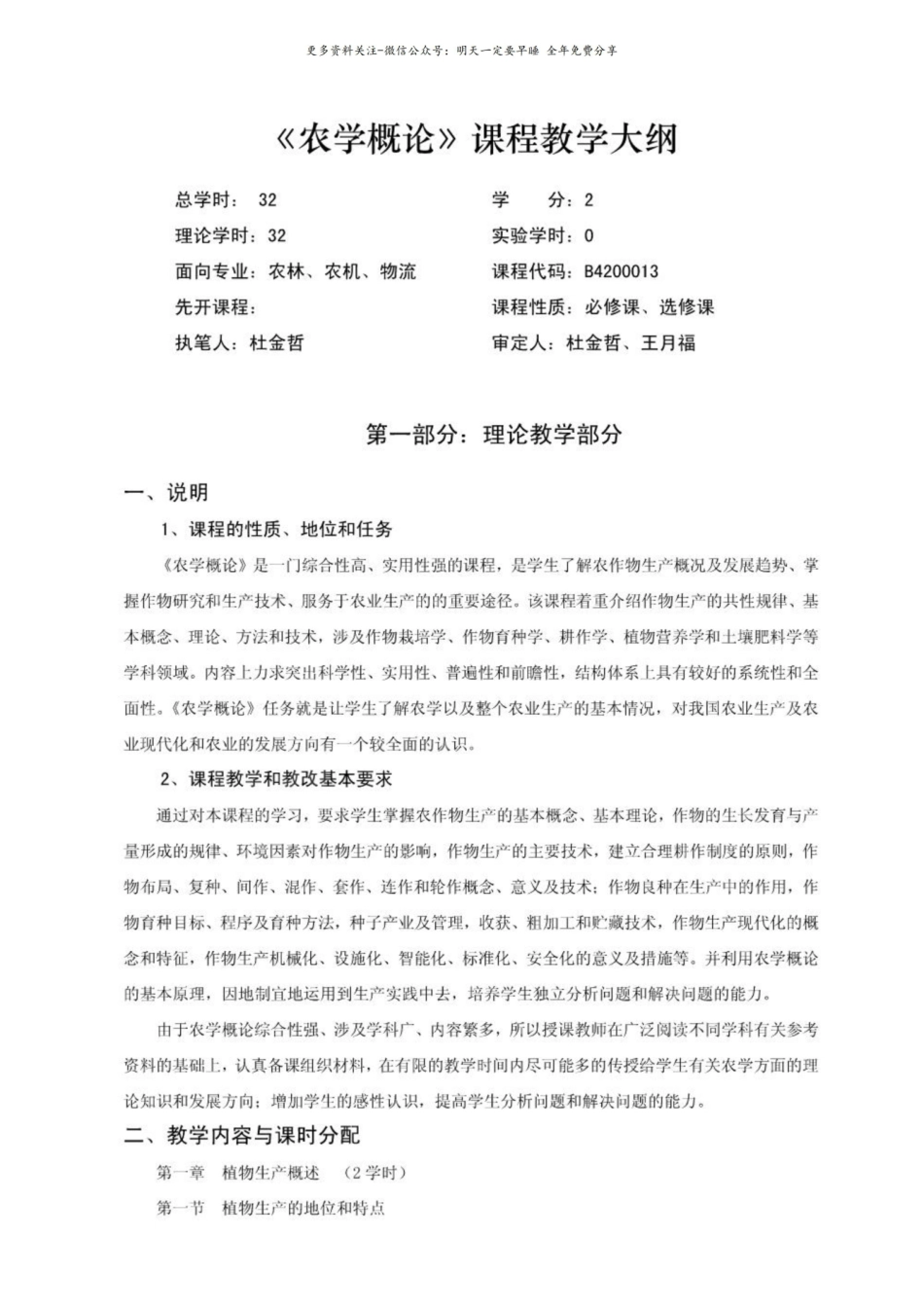 农学概论课程教学大纲2.pdf_第1页