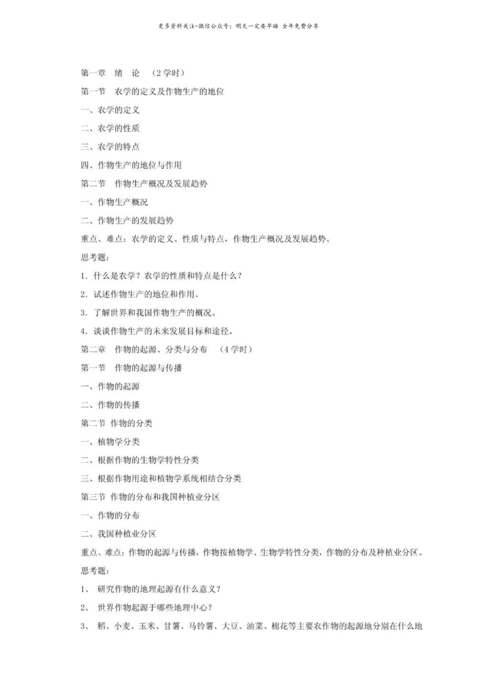 农学概论课程教学大纲2.pdf_第2页
