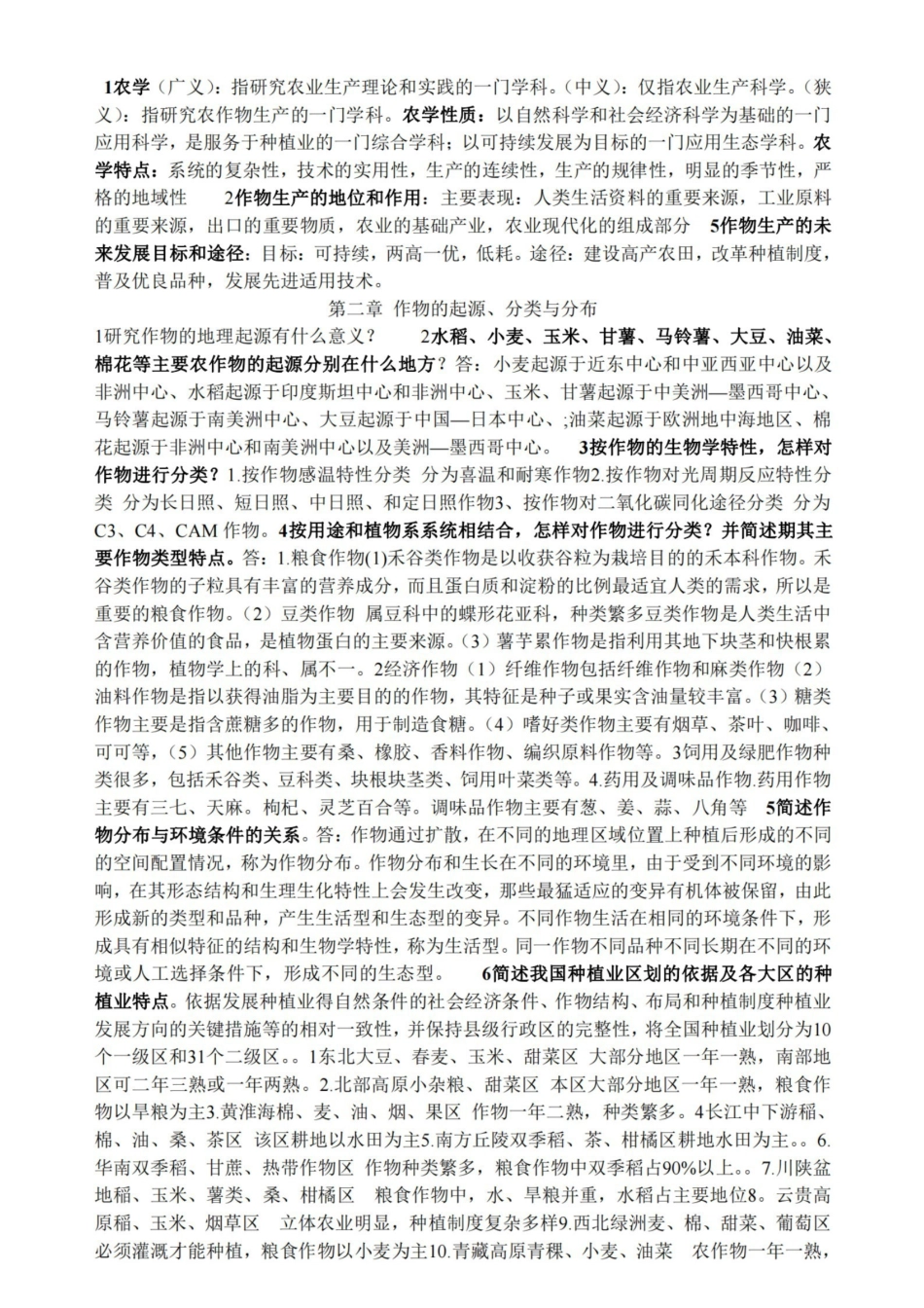 农学概论课后答案.pdf_第1页