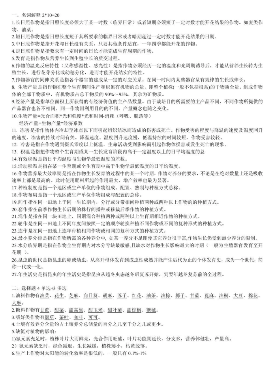农学概论名词解释与试题.pdf_第1页