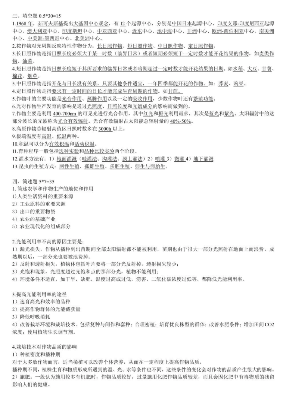 农学概论名词解释与试题.pdf_第2页
