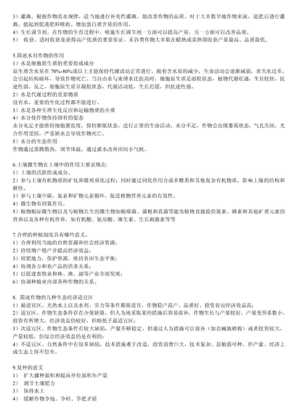农学概论名词解释与试题.pdf_第3页