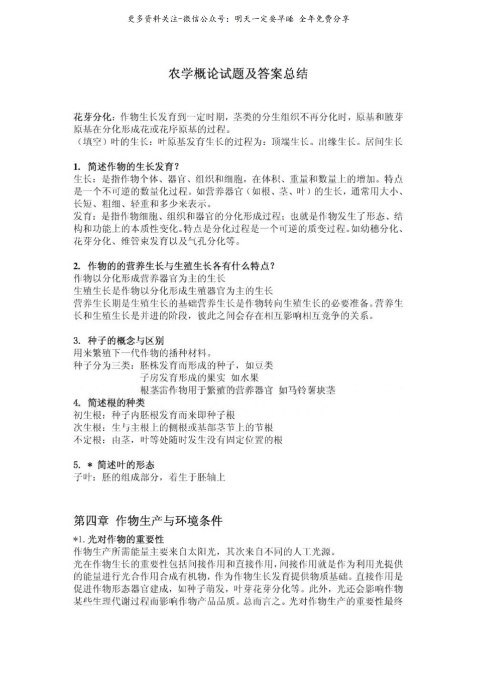 农学概论试题及答案总结[最新].pdf_第1页