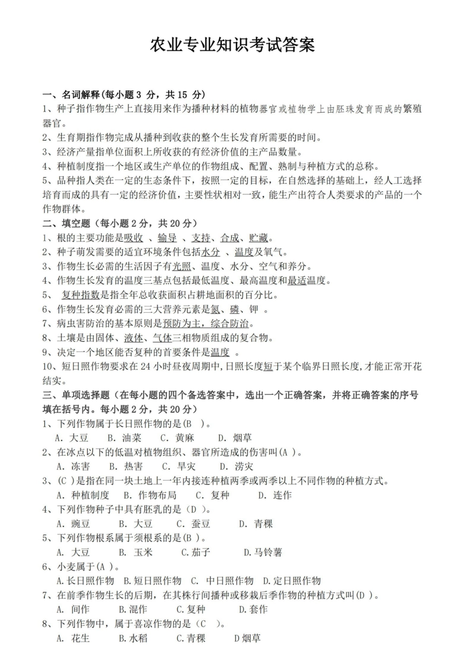 农学概论试题库.pdf_第1页