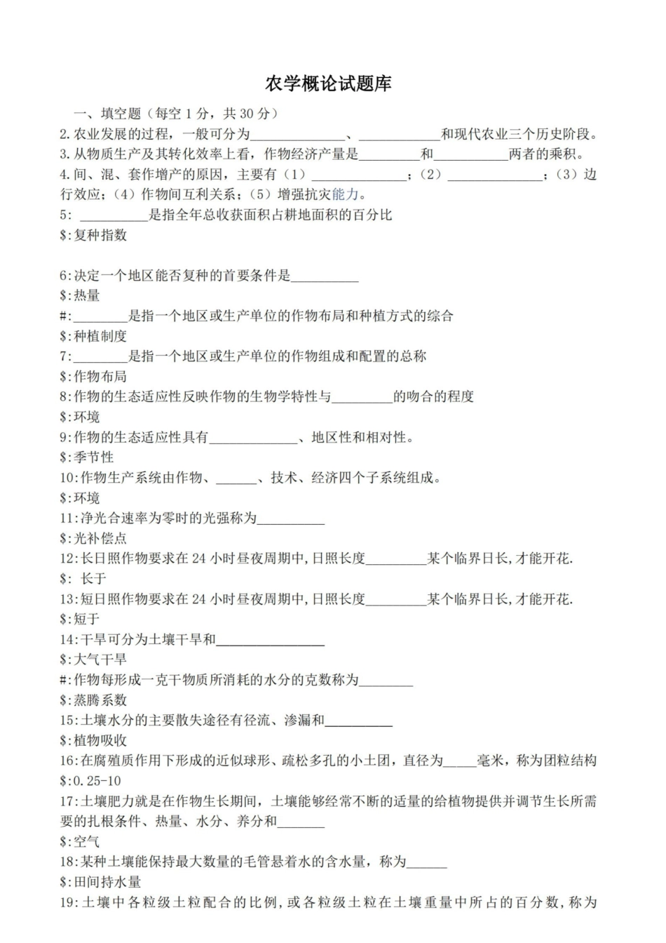 农学概论试题库.pdf_第3页