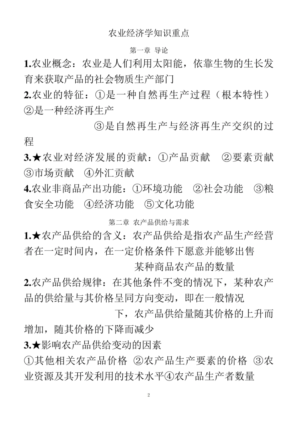 农业经济基础知识点整理.pdf_第2页