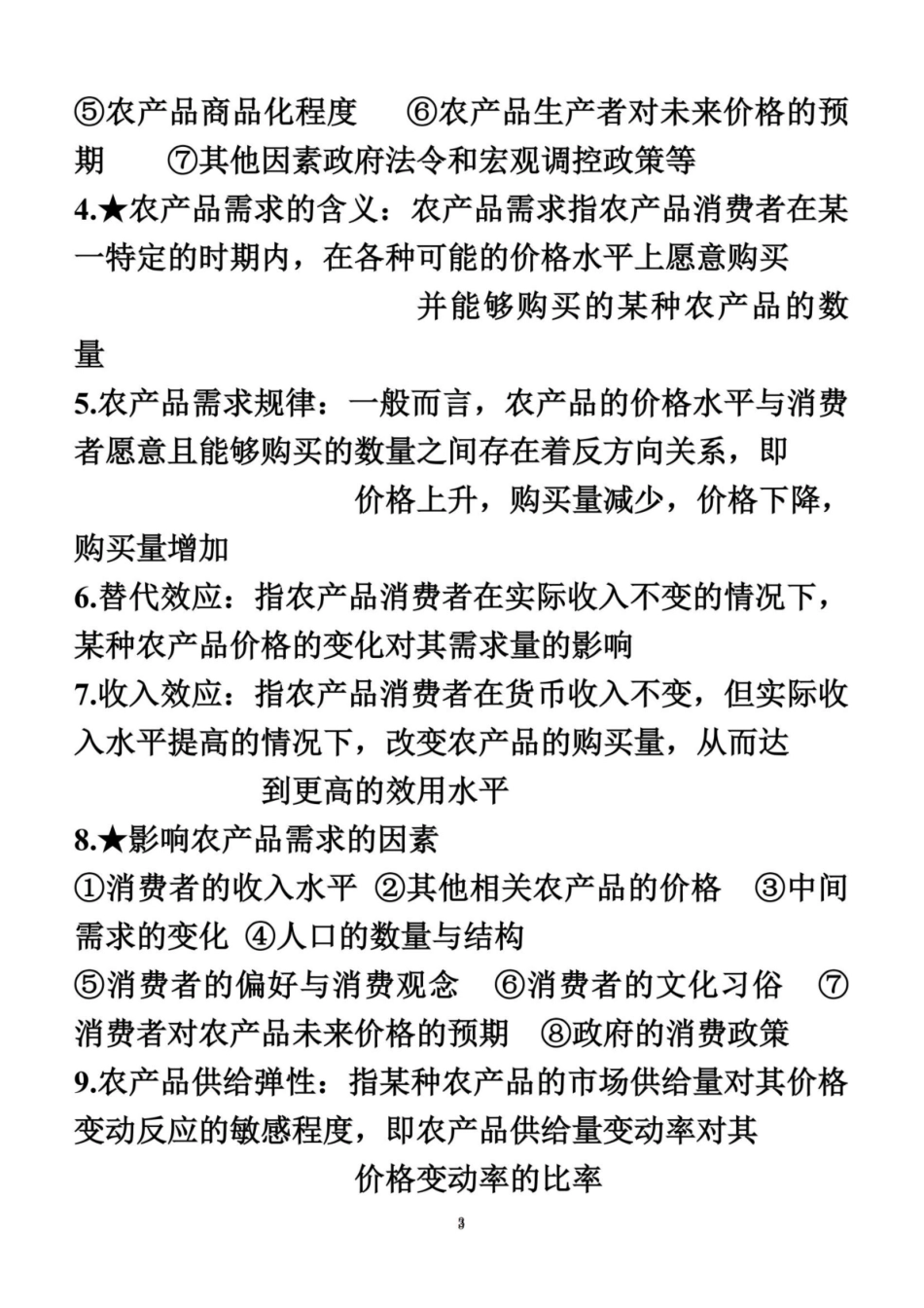 农业经济基础知识点整理.pdf_第3页