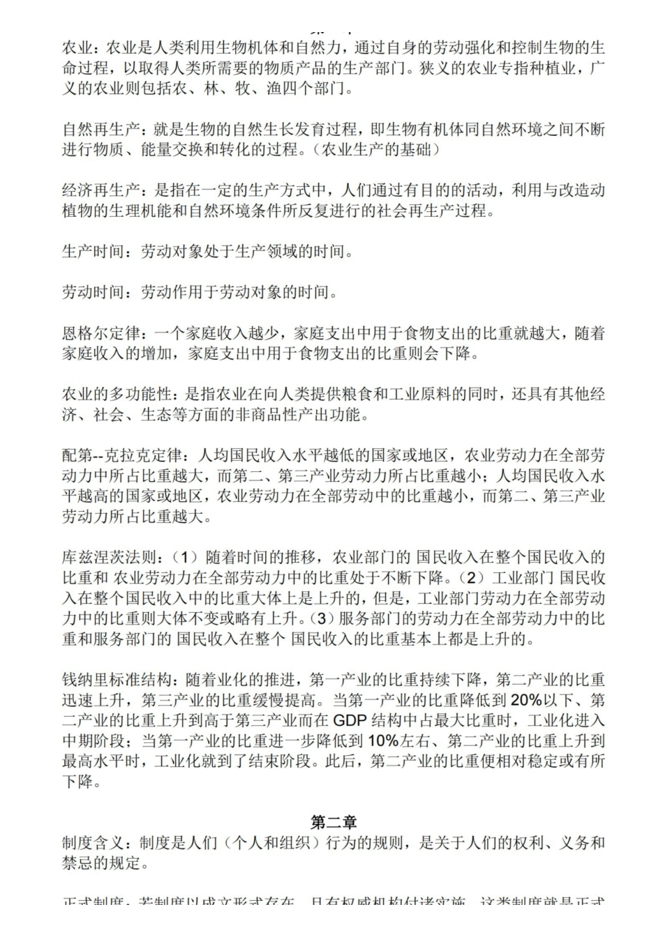 农业经济学名词解释.pdf_第1页