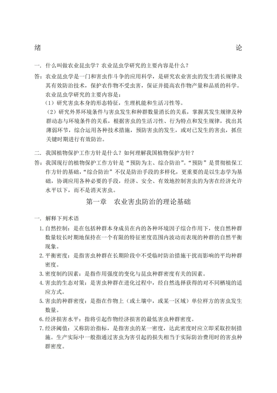 农业昆虫生态与预测预报复习题答案.pdf_第1页