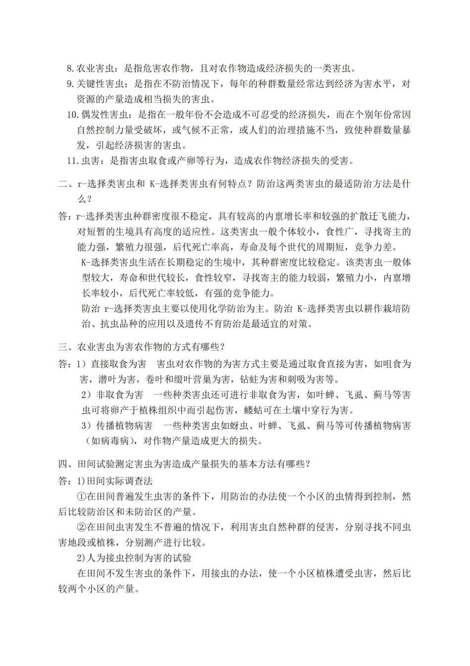 农业昆虫生态与预测预报复习题答案.pdf_第2页