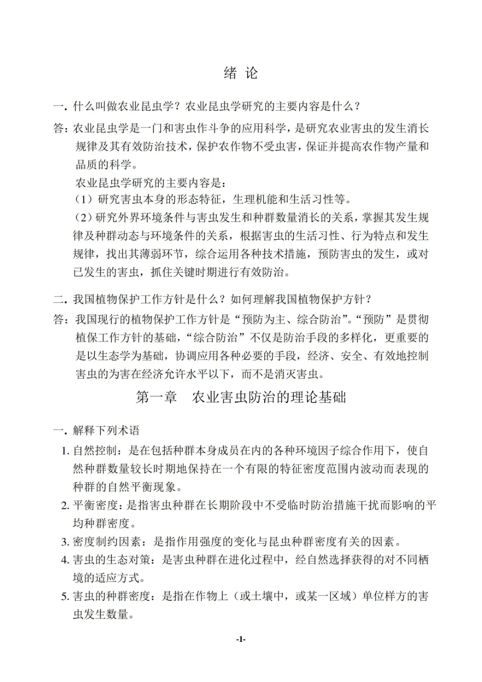 农业昆虫生态与预测预报期末知识点汇总.pdf_第1页