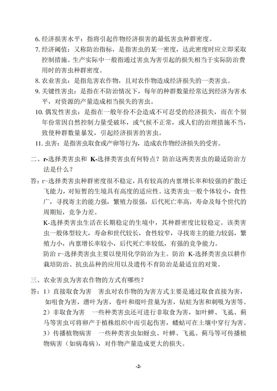 农业昆虫生态与预测预报期末知识点汇总.pdf_第2页