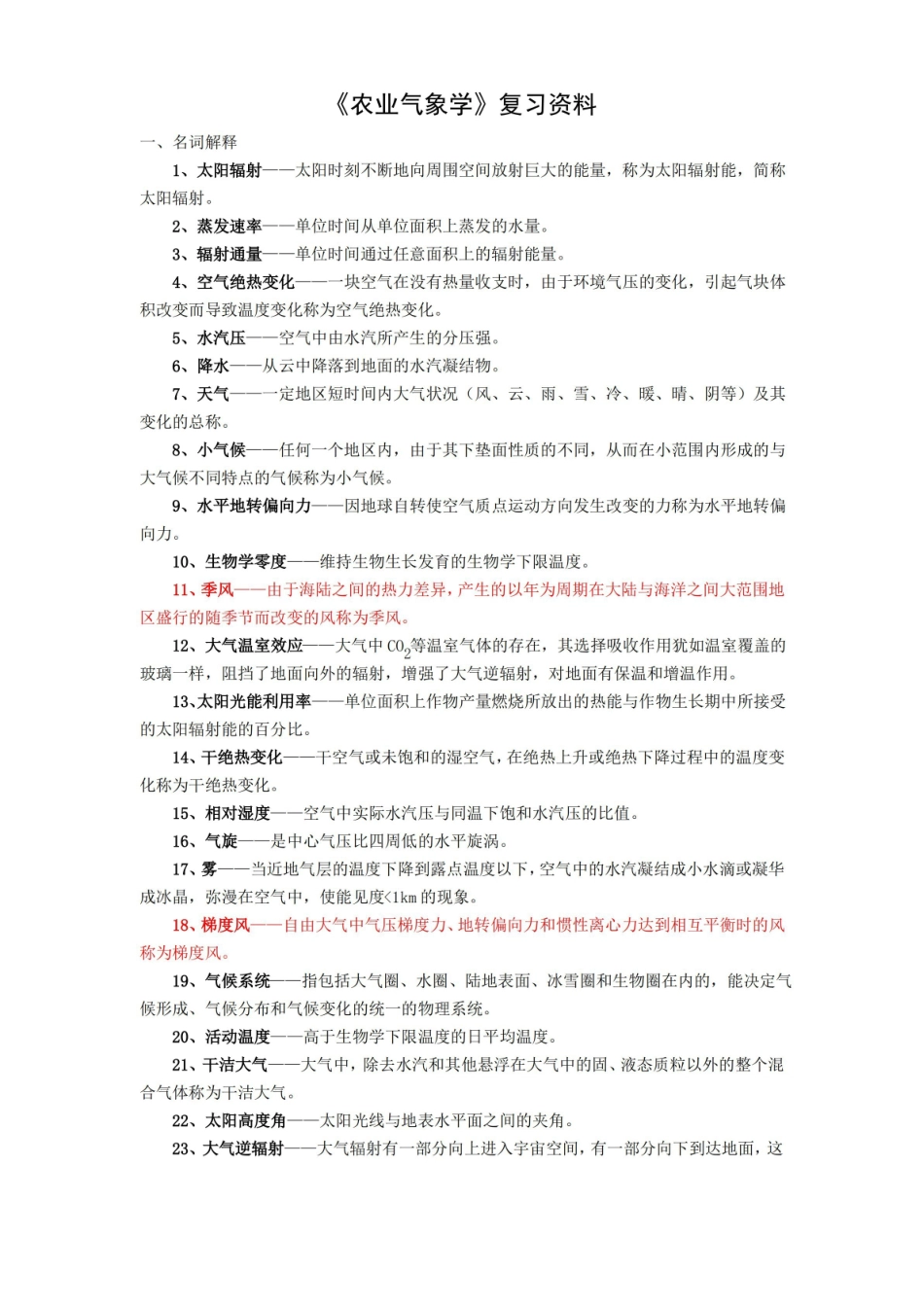 农业气象学复习资料 (有答案).pdf_第1页