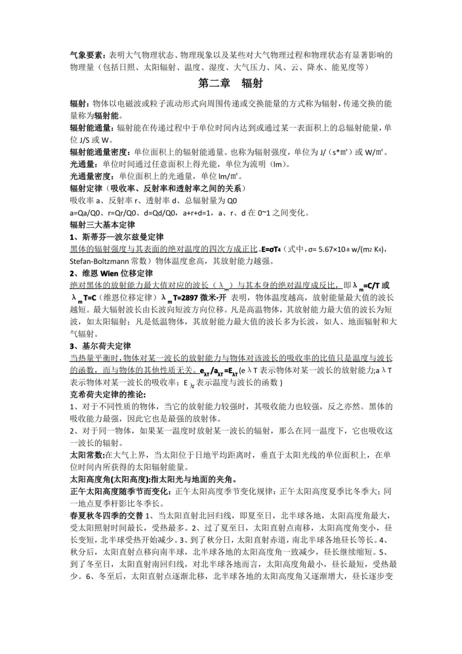 农业气象学复习资料整理.pdf_第2页